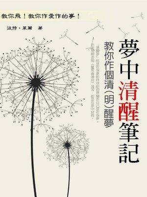 cover image of 夢中清醒筆記